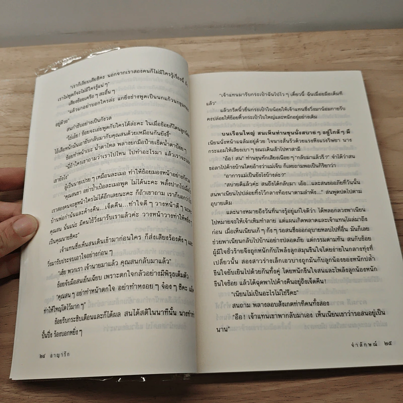 อาญารัก - จำลักษณ์ รูปที่ 7