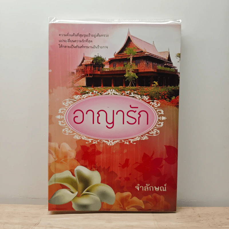 อาญารัก - จำลักษณ์ รูปที่ 1