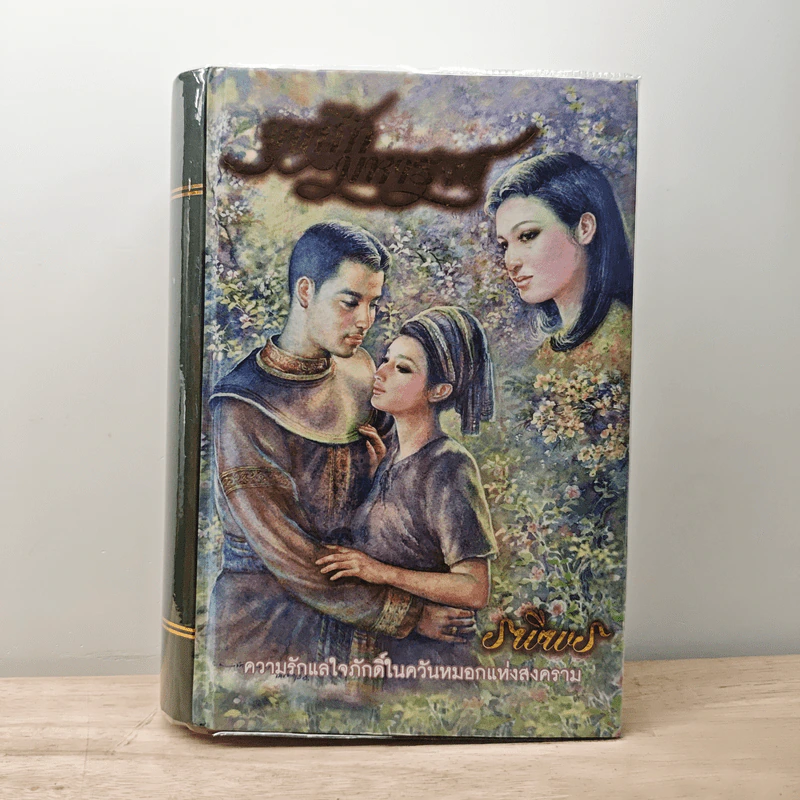 ขุนศึกมหาราช (ปกแข็ง) - รพีพร รูปที่ 1