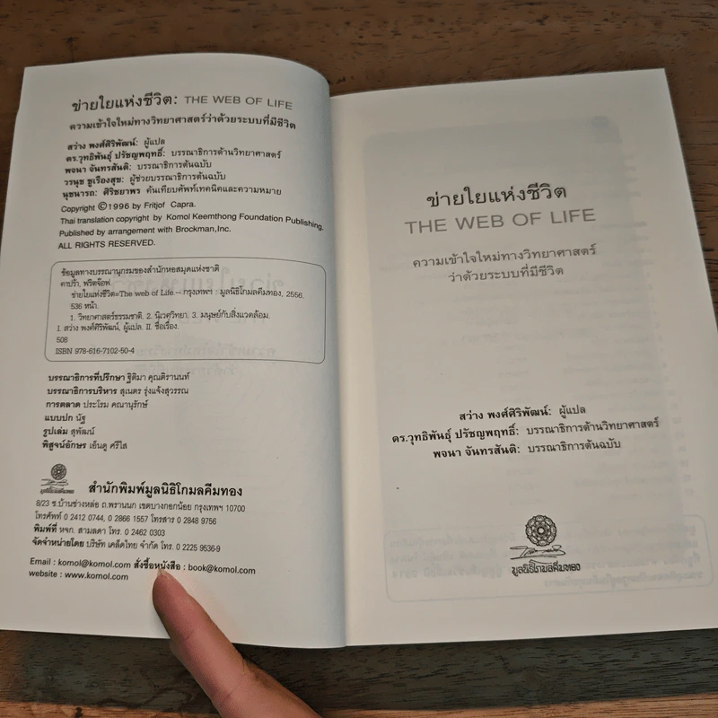 ข่ายใยแห่งชีวิต The web of Life - Fritjof Capra (ฟริตจ๊อฟ คาปร้า), สว่าง พงศ์สิริพัฒน์ รูปที่ 6
