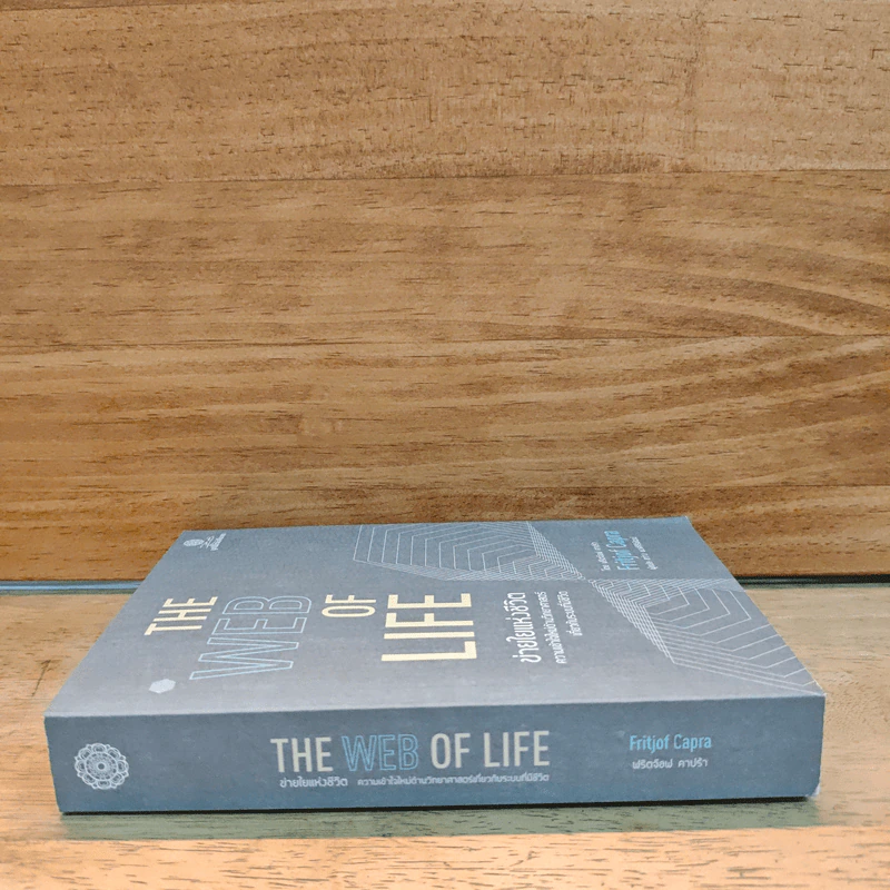 ข่ายใยแห่งชีวิต The web of Life - Fritjof Capra (ฟริตจ๊อฟ คาปร้า), สว่าง พงศ์สิริพัฒน์ รูปที่ 2