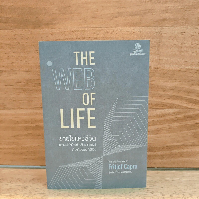 ข่ายใยแห่งชีวิต The web of Life - Fritjof Capra (ฟริตจ๊อฟ คาปร้า), สว่าง พงศ์สิริพัฒน์ รูปที่ 1