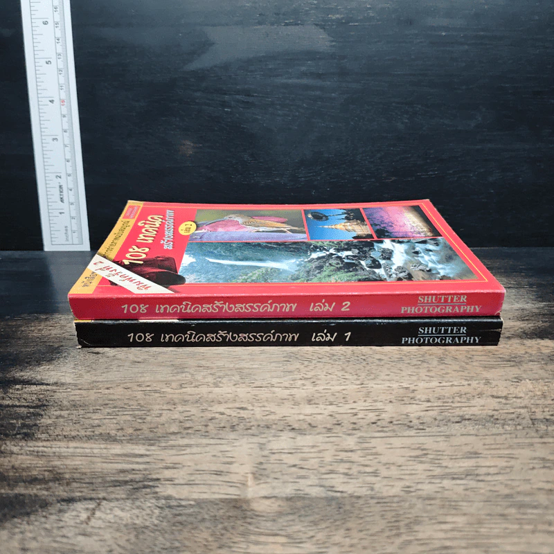 หนังสือ 108 เทคนิคสร้างสรรค์ภาพ เล่ม 1-2 รูปที่ 3