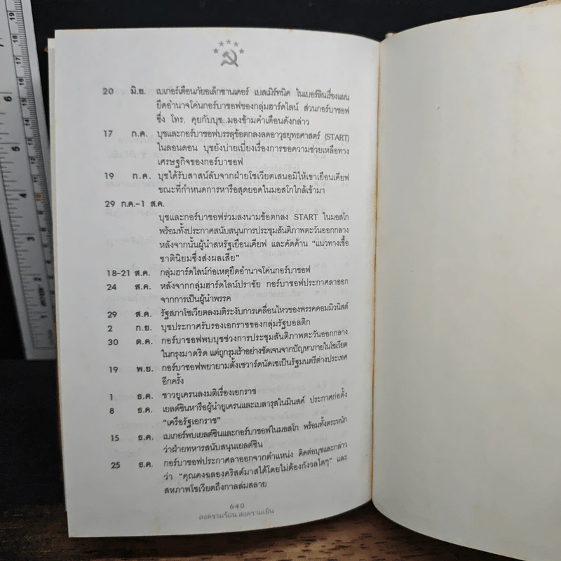 สงครามร้อน สงครามเย็น - ไมเคิล อาร์. เบคลอส, สโทรบ กัลบอทท์ รูปที่ 10