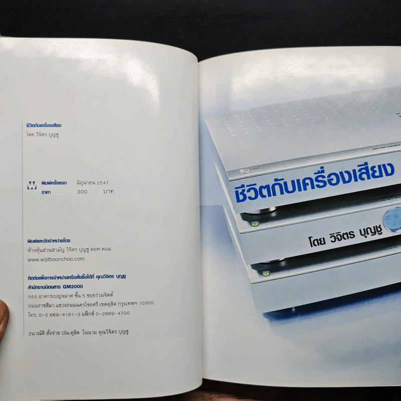 ชีวิตกับเครื่องเสียง - วิจิตร บุญชู รูปที่ 6