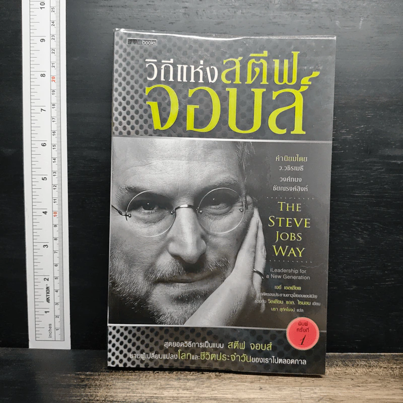 วิถีแห่งสตีฟจอบส์ The Steve Jobs Way - เจย์ เอลเลียต, วิลเลียม ไซมอน รูปที่ 1
