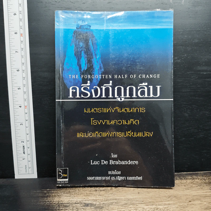 ครึ่งที่ถูกลืม - Luc De Brabandere, รองศาสตราจารย์ ดร.ณัฐชยา เฉลยทรัพย์ รูปที่ 1