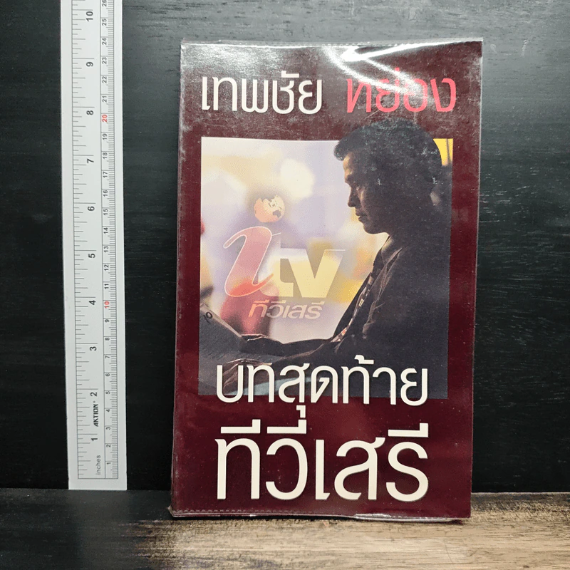 เทพชัย หย่อง : บทสุดท้ายทีวีเสรี รูปที่ 1
