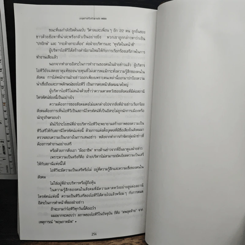 เทพชัย หย่อง : บทสุดท้ายทีวีเสรี รูปที่ 10