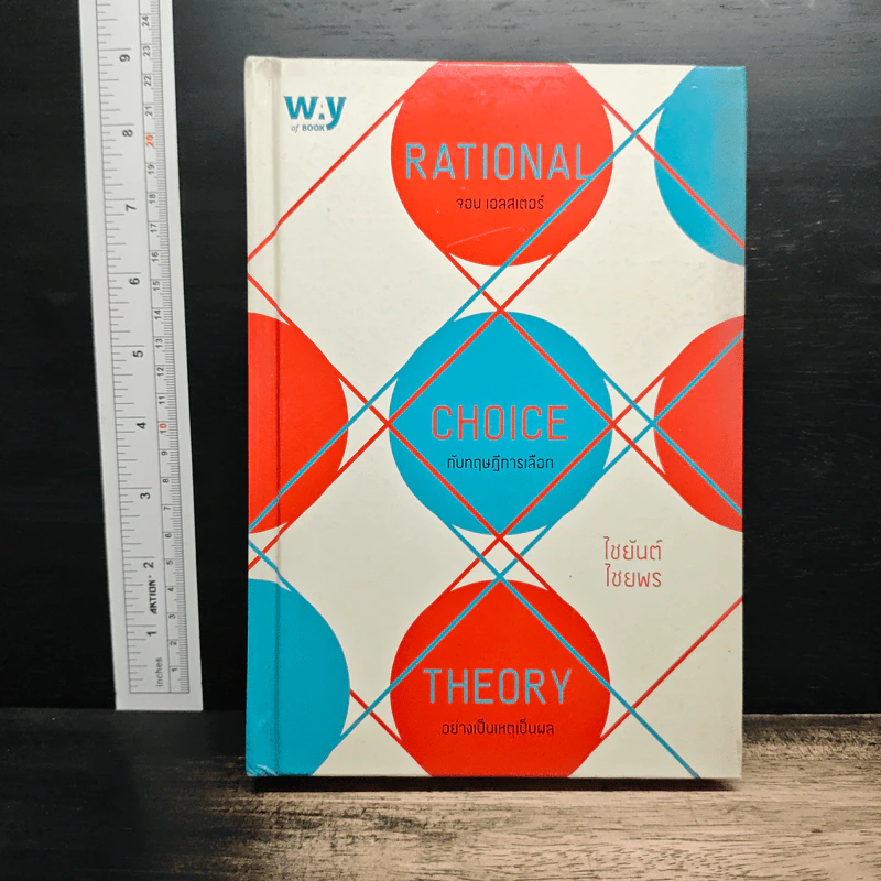 Rational Choice Theory จอน เอสสเตอร์ กับทฤษฎีการเลือกอย่างเป็นเหตุเป็นผล - ไชยันต์ ไชยพร รูปที่ 1