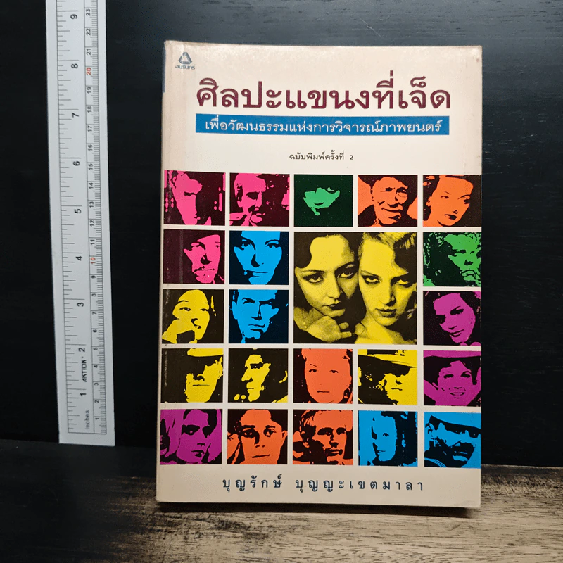 ศิลปะแขนงที่เจ็ด เพื่อวัฒนธรรมแห่งการวิจารณ์ภาพยนตร์ - บุญรักษ์ บุญญะเขตมาลา รูปที่ 1