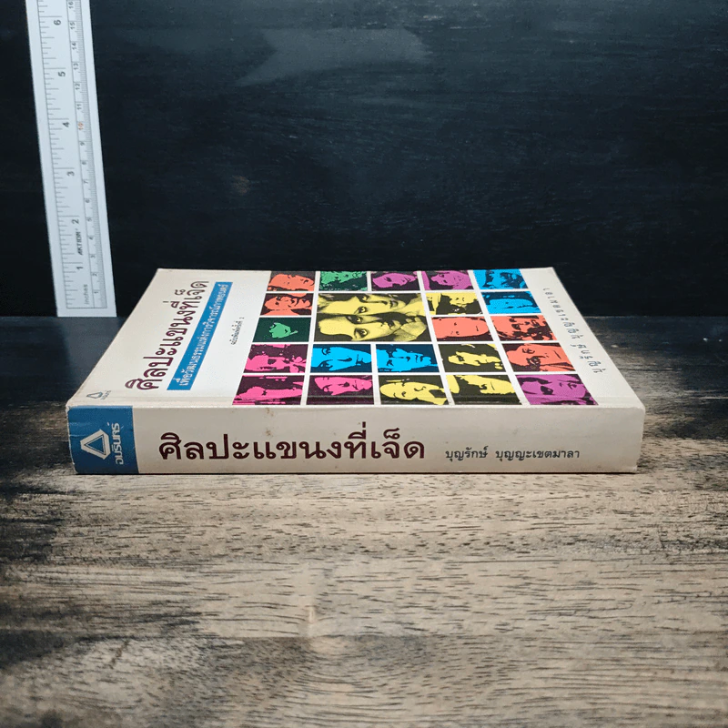 ศิลปะแขนงที่เจ็ด เพื่อวัฒนธรรมแห่งการวิจารณ์ภาพยนตร์ - บุญรักษ์ บุญญะเขตมาลา รูปที่ 3