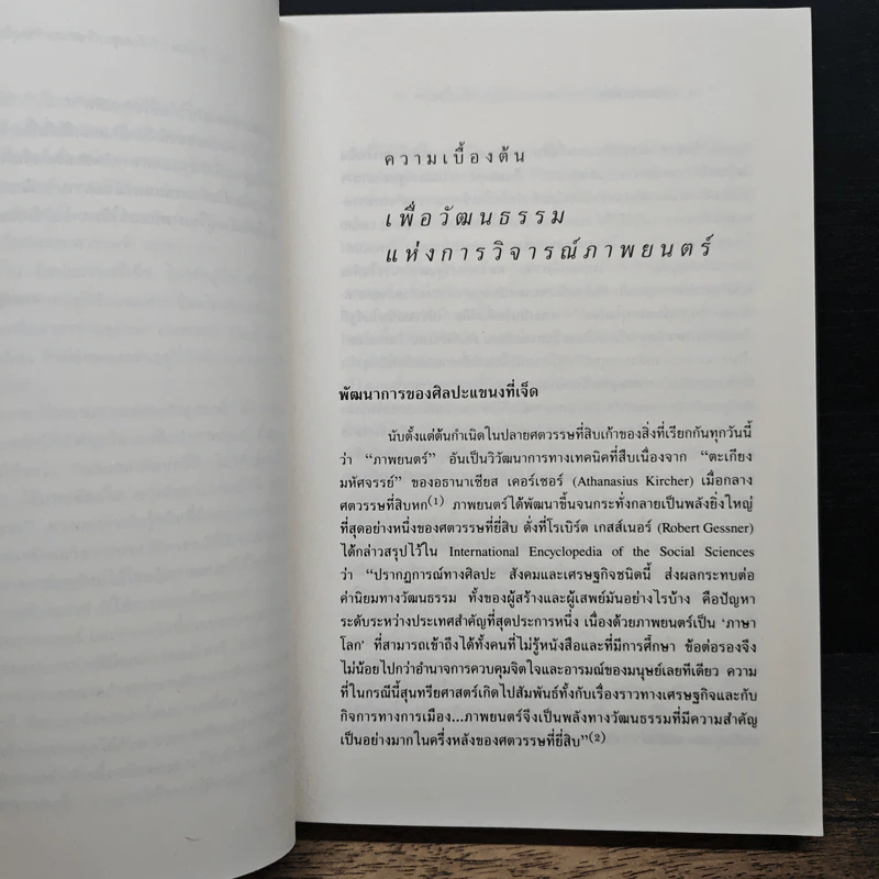 ศิลปะแขนงที่เจ็ด เพื่อวัฒนธรรมแห่งการวิจารณ์ภาพยนตร์ - บุญรักษ์ บุญญะเขตมาลา รูปที่ 9