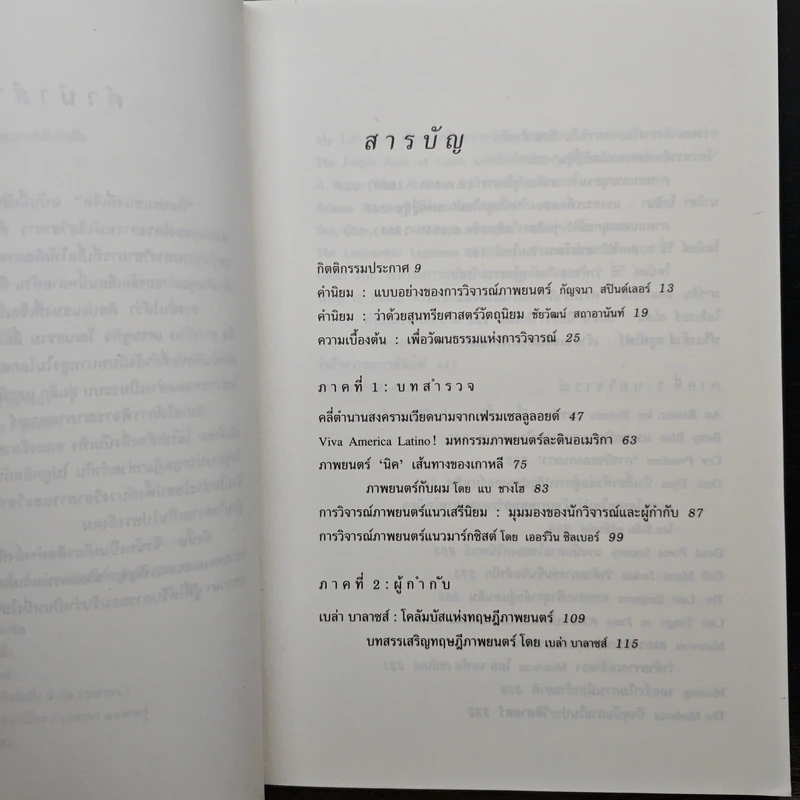 ศิลปะแขนงที่เจ็ด เพื่อวัฒนธรรมแห่งการวิจารณ์ภาพยนตร์ - บุญรักษ์ บุญญะเขตมาลา รูปที่ 7