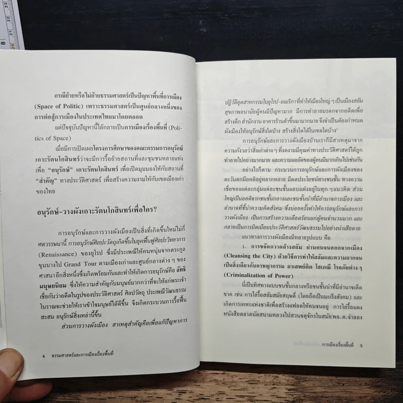 ธรรมศาสตร์และการเมืองเรื่องพื้นที่ - ชาญวิทย์ เกษตรศิริ รูปที่ 9