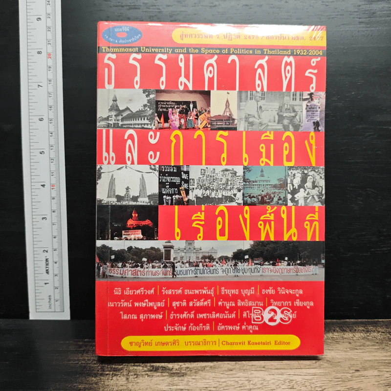 ธรรมศาสตร์และการเมืองเรื่องพื้นที่ - ชาญวิทย์ เกษตรศิริ รูปที่ 1
