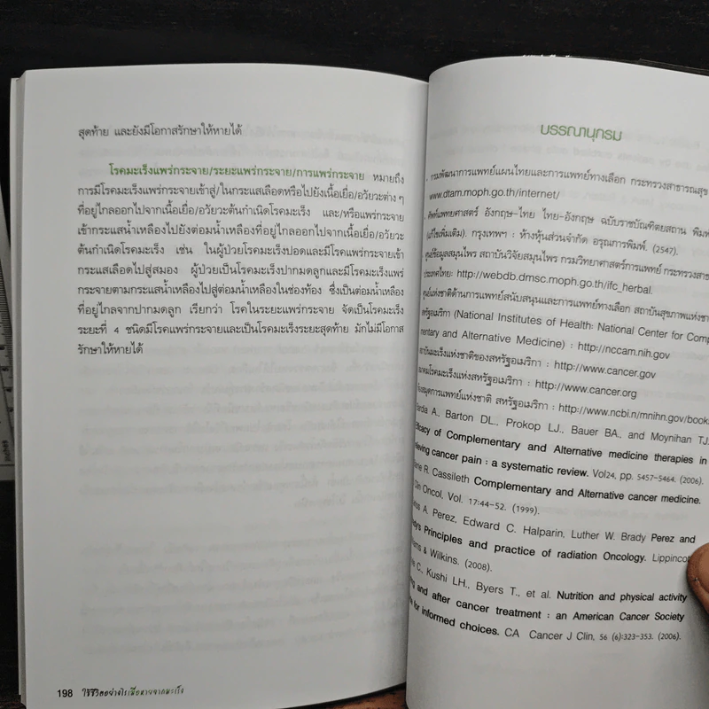 ใช้ชีวิตอย่างไรเมื่อหายจากมะเร็ง - แพทย์หญิงพวงทอง ไกรพิบูลย์ รูปที่ 9