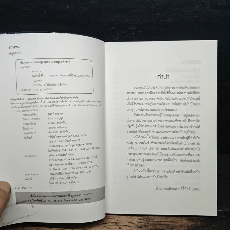 คู่มือการปลูกและขยายพันธุ์ชวนชม - พฤกษทล รูปที่ 6