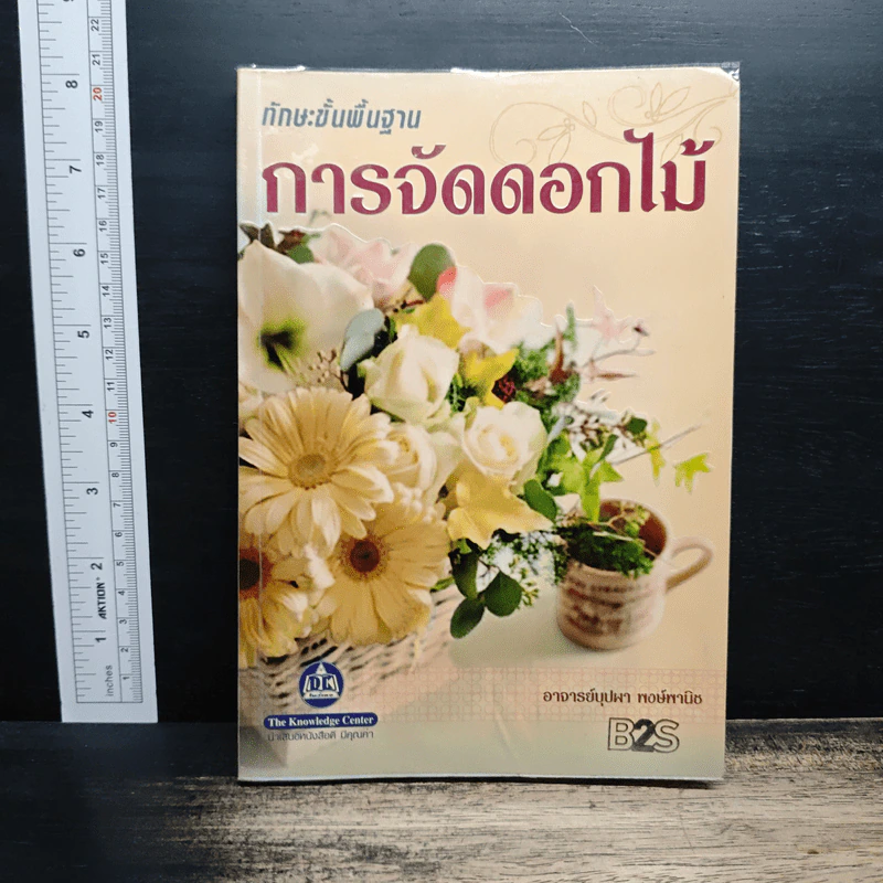 ทักษะขั้นพื้นฐานการจัดดอกไม้ - อาจารย์บุปผา พงษ์พานิช รูปที่ 1