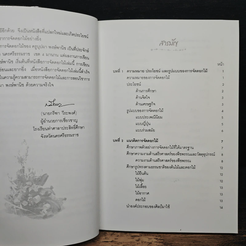 ทักษะขั้นพื้นฐานการจัดดอกไม้ - อาจารย์บุปผา พงษ์พานิช รูปที่ 7