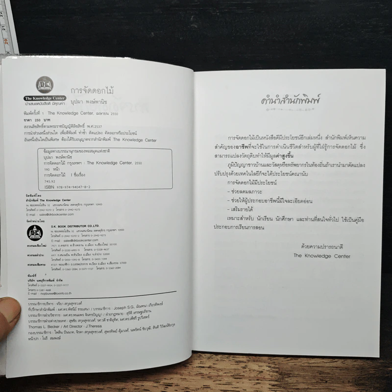 ทักษะขั้นพื้นฐานการจัดดอกไม้ - อาจารย์บุปผา พงษ์พานิช รูปที่ 6