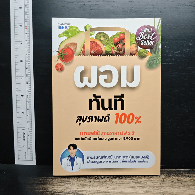 ผอมทันที สุขภาพดี 100% - นพ.ธนณพัฒฒ์ นาตะสุต รูปที่ 1