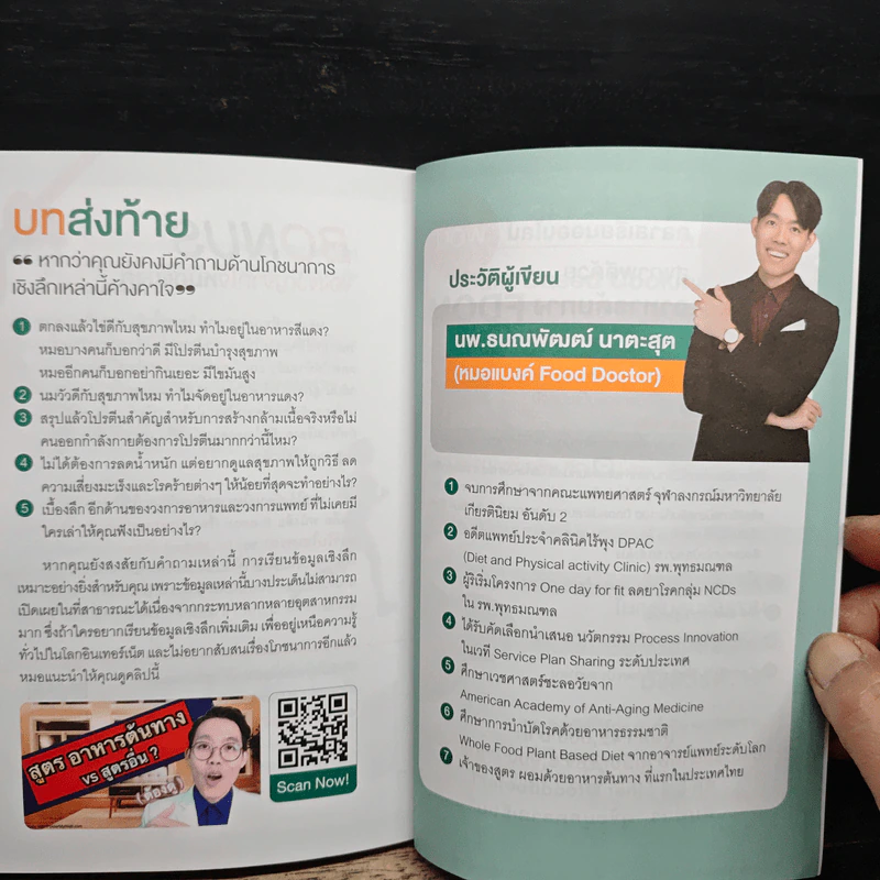 ผอมทันที สุขภาพดี 100% - นพ.ธนณพัฒฒ์ นาตะสุต รูปที่ 10