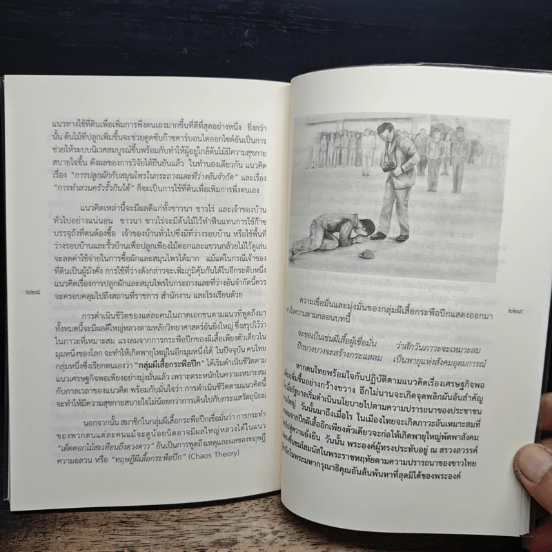 เศรษฐกิจพอเพียง ฉบับส่งเสด็จ - ดร.ไสว บุญมา รูปที่ 9