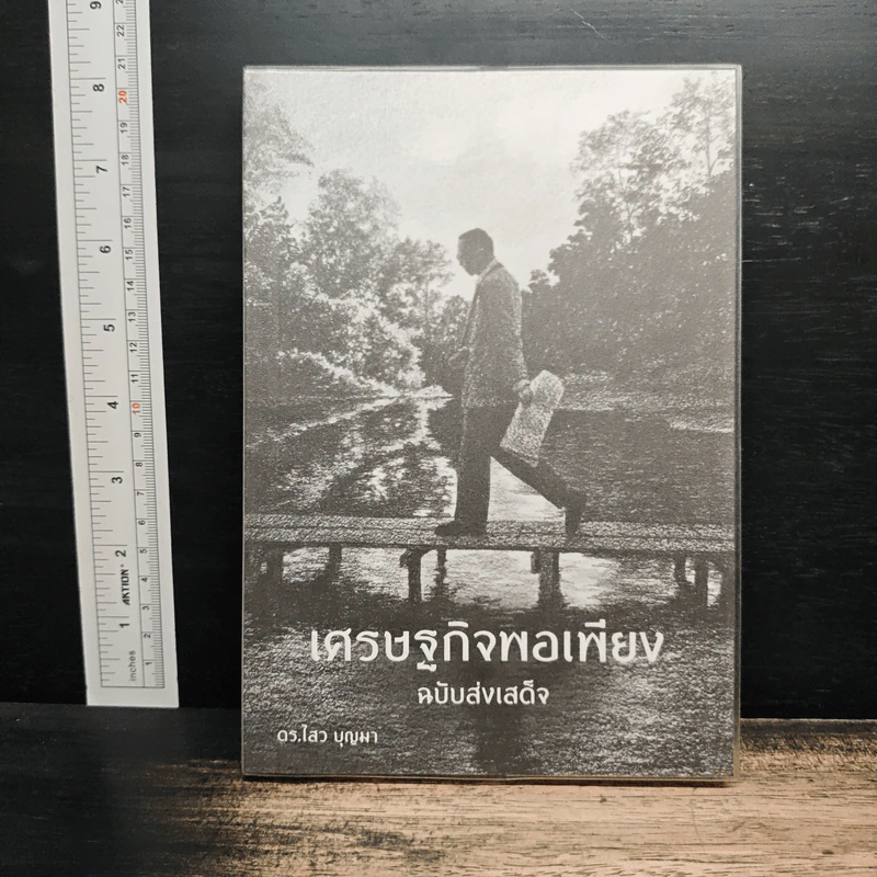 เศรษฐกิจพอเพียง ฉบับส่งเสด็จ - ดร.ไสว บุญมา รูปที่ 1