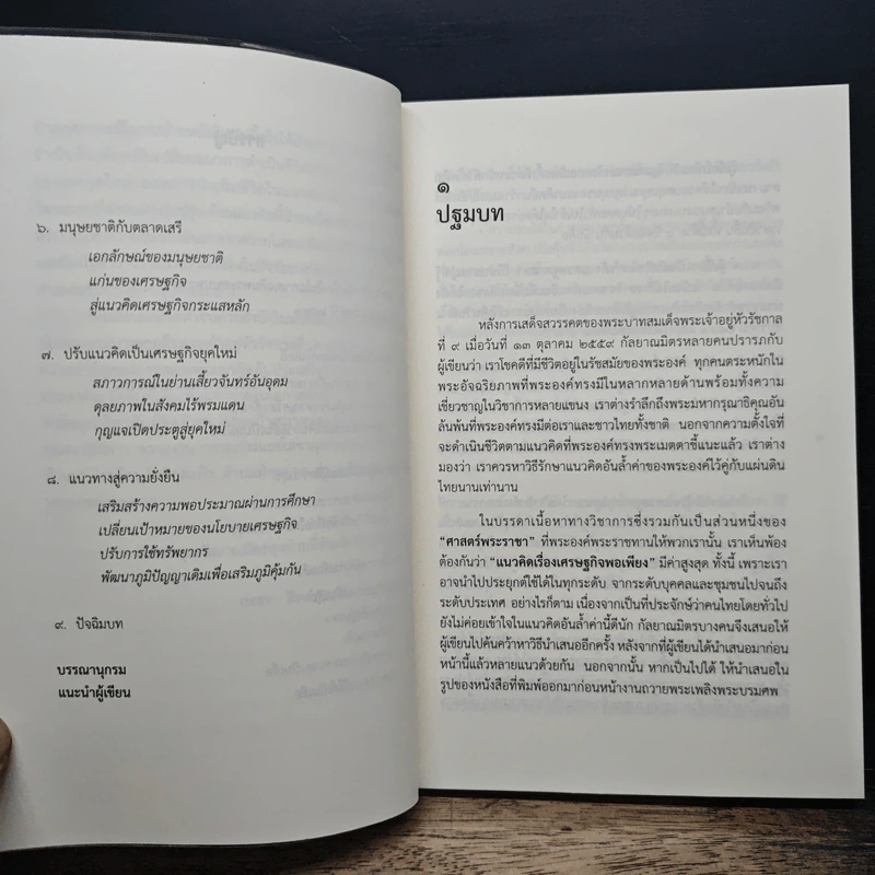 เศรษฐกิจพอเพียง ฉบับส่งเสด็จ - ดร.ไสว บุญมา รูปที่ 8