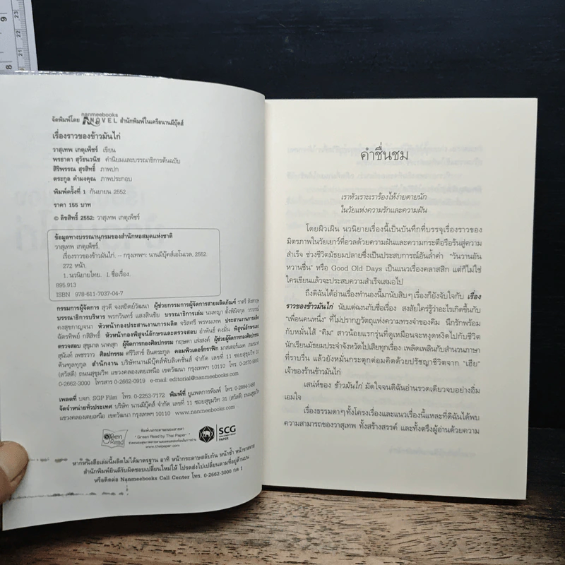 เรื่องราวของข้าวมันไก่ - วาสึเทพ เกตุเพ็ชร รูปที่ 6
