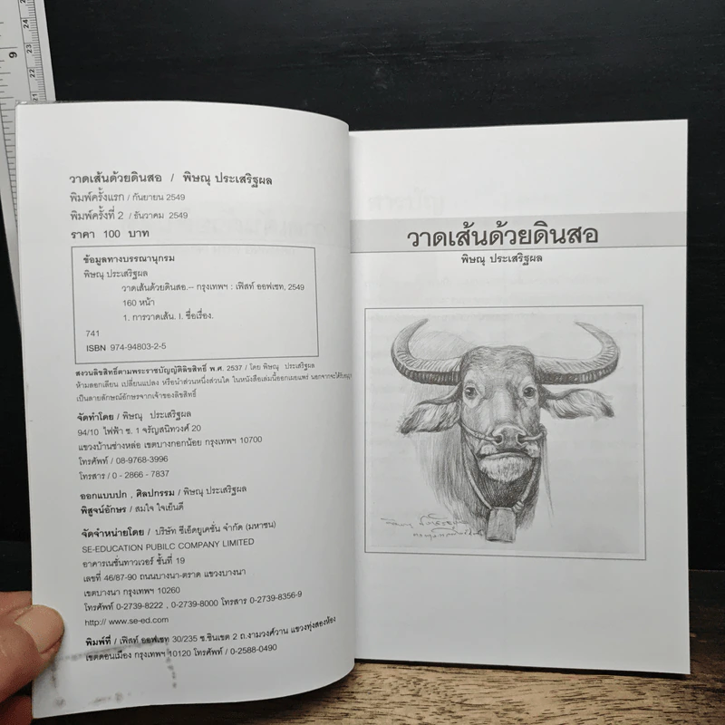 วาดเส้นด้วยดินสอ - พิษณุ ประเสริฐผล รูปที่ 6