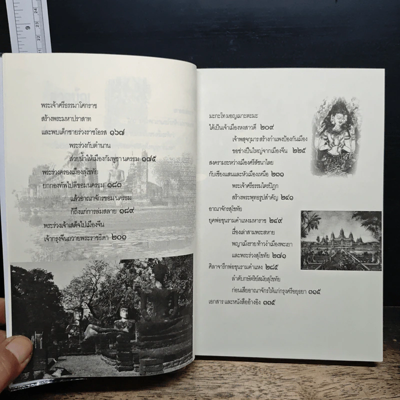 สุโขทัย ตำนานการสร้างเมือง - เกริกฤทธิ์ เชื้อมงคล รูปที่ 8