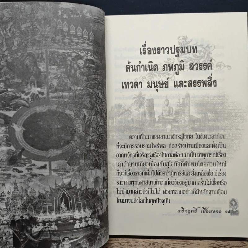 สุโขทัย ตำนานการสร้างเมือง - เกริกฤทธิ์ เชื้อมงคล รูปที่ 9
