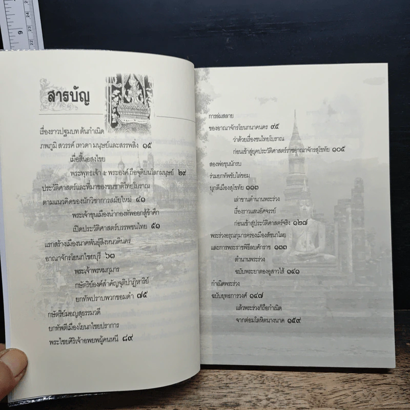 สุโขทัย ตำนานการสร้างเมือง - เกริกฤทธิ์ เชื้อมงคล รูปที่ 7