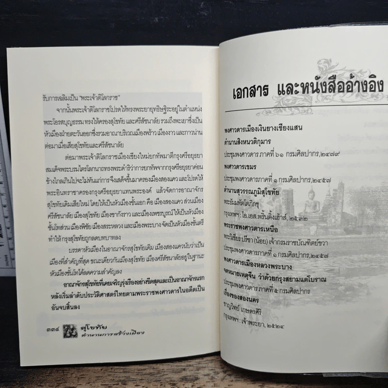 สุโขทัย ตำนานการสร้างเมือง - เกริกฤทธิ์ เชื้อมงคล รูปที่ 10