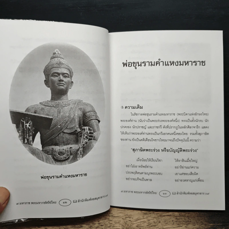 7 มหาราช พระมหากษัตริย์ไทย กรุงสุโขทัย-กรุงรัตนโกสินทร์ - ศรณรงค์ ปิยะกาญจน์ รูปที่ 8