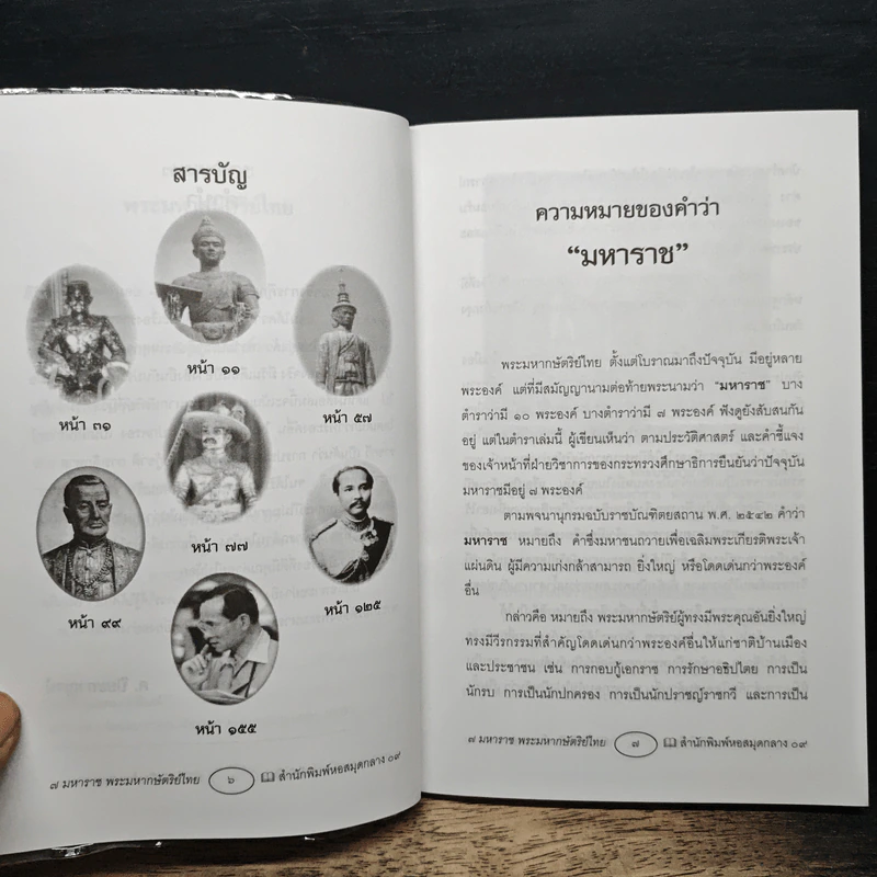 7 มหาราช พระมหากษัตริย์ไทย กรุงสุโขทัย-กรุงรัตนโกสินทร์ - ศรณรงค์ ปิยะกาญจน์ รูปที่ 7