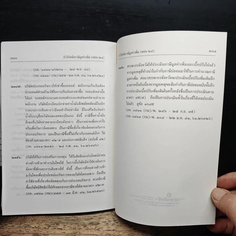 คำวินิจฉัยภาษีมูลค่าเพิ่ม ของกรมสรรพากร ข้อ 1901-2351 - นายอาภรณ์ นารถดิลก รูปที่ 23