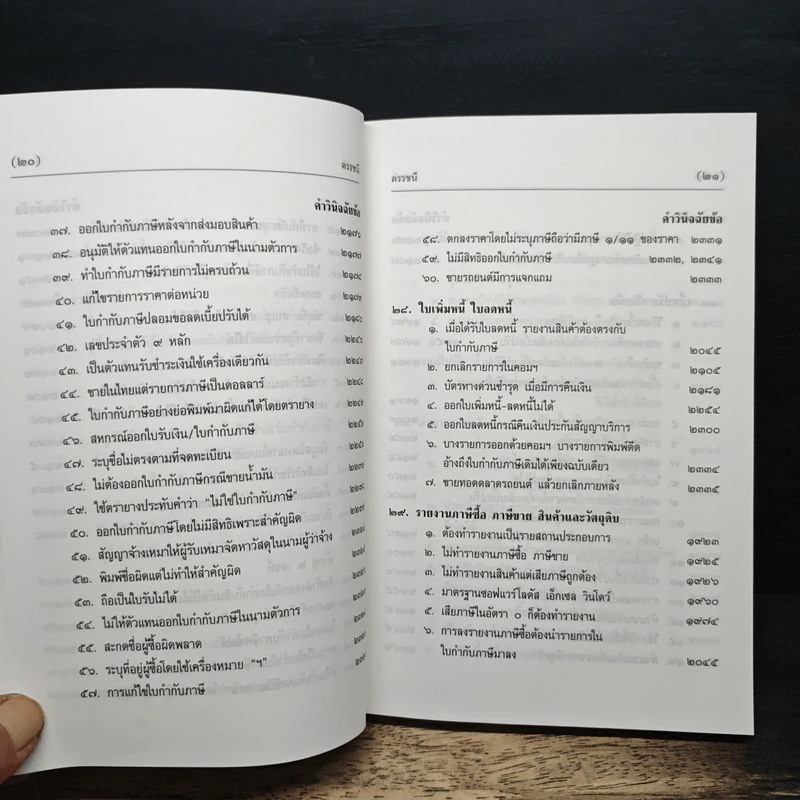 คำวินิจฉัยภาษีมูลค่าเพิ่ม ของกรมสรรพากร ข้อ 1901-2351 - นายอาภรณ์ นารถดิลก รูปที่ 18