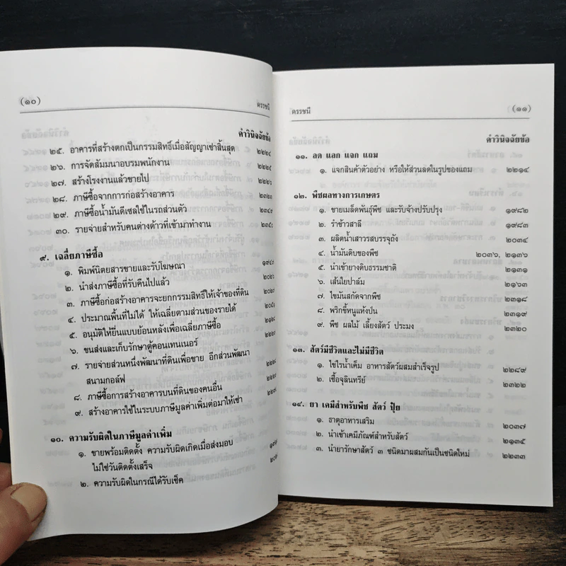 คำวินิจฉัยภาษีมูลค่าเพิ่ม ของกรมสรรพากร ข้อ 1901-2351 - นายอาภรณ์ นารถดิลก รูปที่ 13