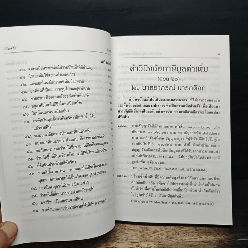 คำวินิจฉัยภาษีมูลค่าเพิ่ม ของกรมสรรพากร ข้อ 1901-2351 - นายอาภรณ์ นารถดิลก รูปที่ 22