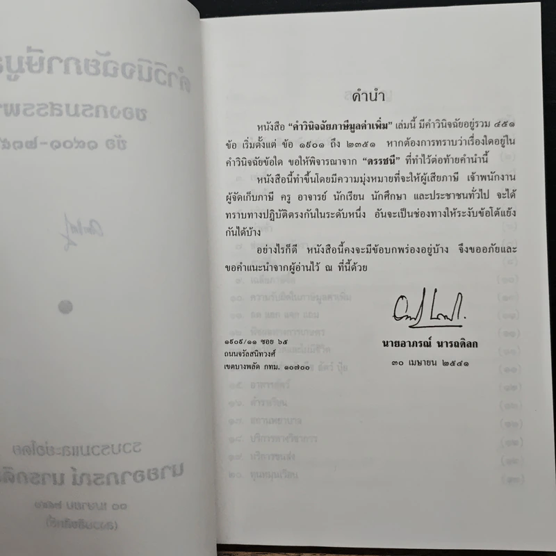 คำวินิจฉัยภาษีมูลค่าเพิ่ม ของกรมสรรพากร ข้อ 1901-2351 - นายอาภรณ์ นารถดิลก รูปที่ 6
