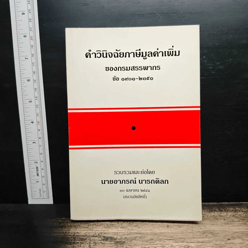 คำวินิจฉัยภาษีมูลค่าเพิ่ม ของกรมสรรพากร ข้อ 1901-2351 - นายอาภรณ์ นารถดิลก รูปที่ 1
