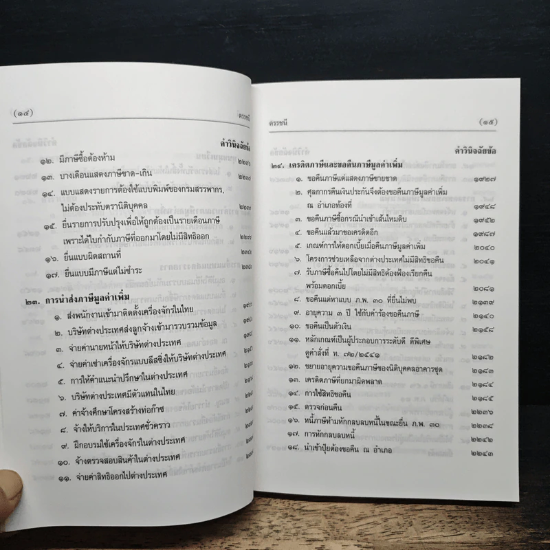 คำวินิจฉัยภาษีมูลค่าเพิ่ม ของกรมสรรพากร ข้อ 1901-2351 - นายอาภรณ์ นารถดิลก รูปที่ 15