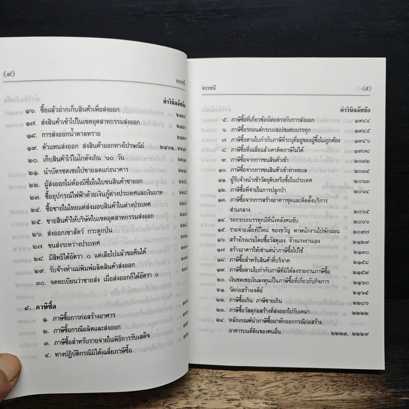 คำวินิจฉัยภาษีมูลค่าเพิ่ม ของกรมสรรพากร ข้อ 1901-2351 - นายอาภรณ์ นารถดิลก รูปที่ 12
