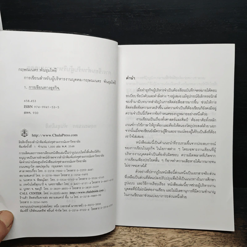 การเขียนสำหรับผู้บริหารงานบุคคล - กฤษณเนตร พันธุมโพธิ รูปที่ 6