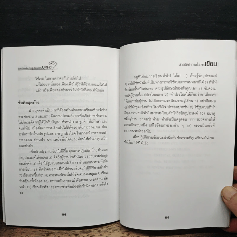 การเขียนสำหรับผู้บริหารงานบุคคล - กฤษณเนตร พันธุมโพธิ รูปที่ 11
