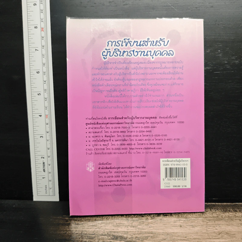 การเขียนสำหรับผู้บริหารงานบุคคล - กฤษณเนตร พันธุมโพธิ รูปที่ 2