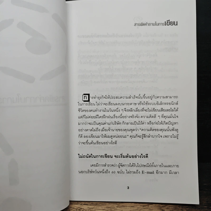 การเขียนสำหรับผู้บริหารงานบุคคล - กฤษณเนตร พันธุมโพธิ รูปที่ 10